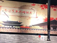-石记东北风味烤肉(系马桩第二分店)