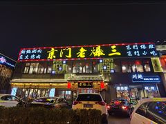 门面-京门老爆三·铜锅涮肉 爆肚(望京店)