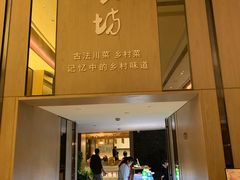 门面-随食坊·私房菜
