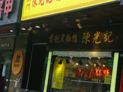门面-陈光记烧腊(长寿路店)