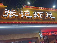 -张记虾尾·火锅·烧烤·大排档(涉外店)