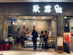 门面-歎雪糕低糖低脂Gelato冰淇淋