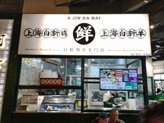 -阿金大白·上海菜馆(新天地店)