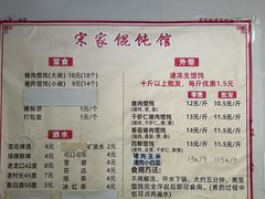 -宋家馄饨馆(八一公园店)