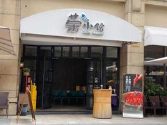 门面-荣小馆(临海世纪花城店)