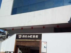 -汉唐宴长安食府