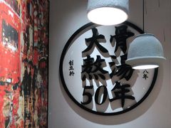 -味千拉面(广州金沙永旺梦乐城店)
