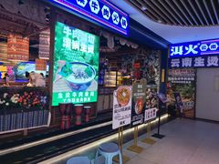 -洱火云南酸菜牛肉火锅(石景山当代商城店)