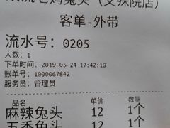 账单-双流兔头(成都金丝街总店)