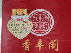 -香丰阁·烤鸭·川湘菜(清河店)