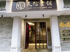 门面-民信老铺(华盖路店)