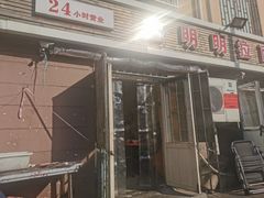 门面-鑫明明拉面(宁化路店)