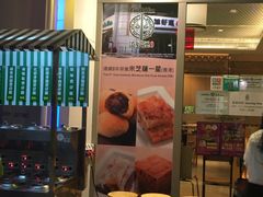 门面-添好运点心专门店(百老汇店)