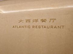 -大西洋餐厅(肇嘉浜路店)