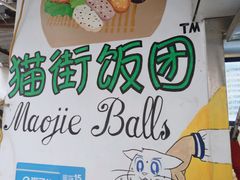-猫街饭团(顶澳仔猫街店)
