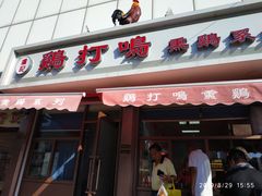 门面-鸡打鸣熏鸡系列(总店)