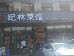 -纪林菜馆·博山菜老字号(华光路店)