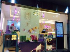 门面-GANSO元祖食品(白下店)