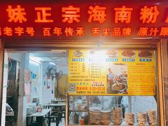 -亚妹正宗海南粉店(骑楼老街店)