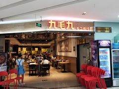 门面-九毛九西北菜(大东海店)