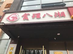 -食理八湘(中海城风情苑北区店)
