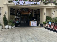 -太琼糟粕醋火锅·海南老爸茶(海棠湾臻选店)