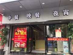 门面-古乐牛香·鲜牛肉牛杂火锅(新区店)