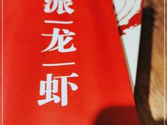 -叶派龙虾•招牌香辣蟹·海鲜(中海国际店)