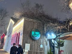 -院子餐厅·大锅菜·老杭帮(桥西直街店)
