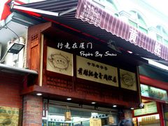 -黄胜记鼓浪屿肉松店(龙头路店)