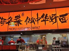 -王繁星面馆(西安熙地港店)