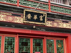 门面-富华斋饽饽铺·宫廷糕点·伴手礼(护国新天地店)