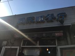 -同来顺烧烤餐厅(哈尔滨道店)