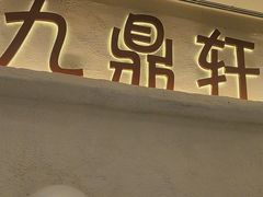-九鼎轩脆毛肚火锅(徐州苏宁店)