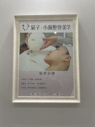 -菊子小颜·日式整骨·产后管理