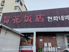 -贤花饭店(城阳店)