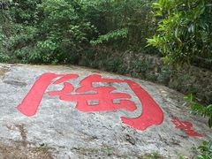 -陶祖圣境风景区