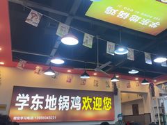 -皖北学东地锅鸡(之心城店)
