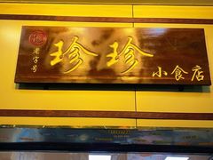 -珍珍小食店(西华路店)
