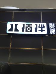 -八佰伴8008星级形象店