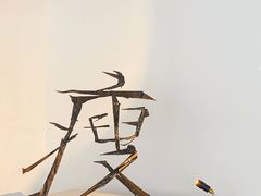 -成都许燎源现代设计艺术博物馆
