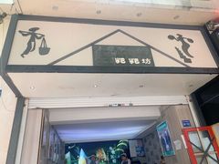 门面-禾生粑粑坊(陕西路店)