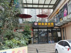 -钟永庆水饺(红星路南延线一段)
