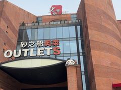 -砂之船奥特莱斯(合肥店)