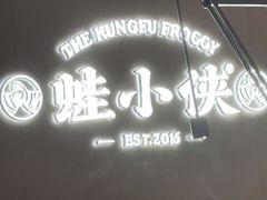-蛙小侠(珠海华发商都店)
