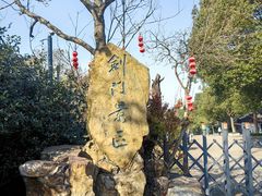 -虞山风景区