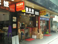 门面-L猪扒包(天河购书中心店)