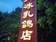 -光明刘冰乳鸽店(光明法政北路店)