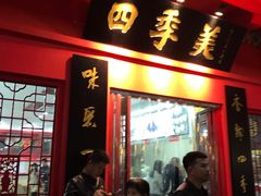 门面-四季美汤包(户部巷店)