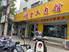 -鑫顺吉牛肉馆